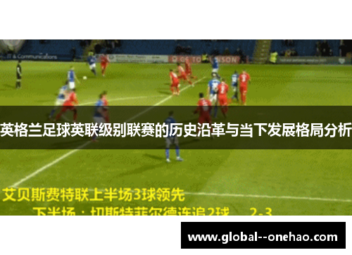 英格兰足球英联级别联赛的历史沿革与当下发展格局分析