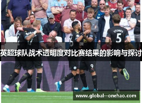 英超球队战术透明度对比赛结果的影响与探讨