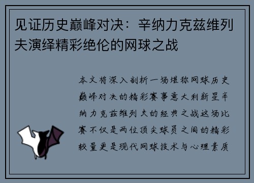 见证历史巅峰对决:辛纳力克兹维列夫演绎精彩绝伦的网球之战 见证历史巅峰对决:辛纳力克兹维列夫演绎精彩绝伦的网球之战
