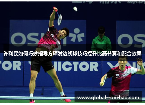 许利民如何巧妙指导方硕发边线球技巧提升比赛节奏和配合效果