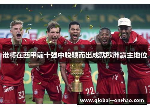 谁将在西甲前十强中脱颖而出成就欧洲霸主地位