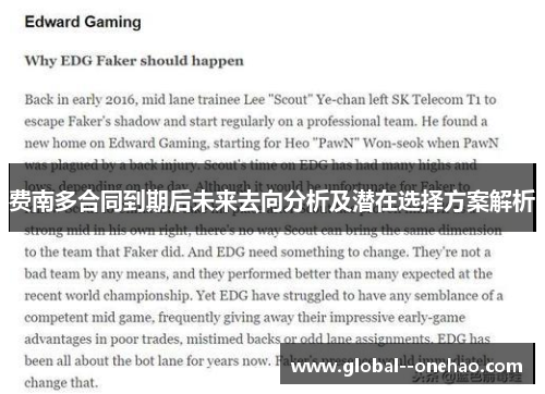 费南多合同到期后未来去向分析及潜在选择方案解析