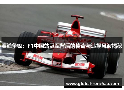 赛道争锋：F1中国站冠军背后的传奇与违规风波揭秘