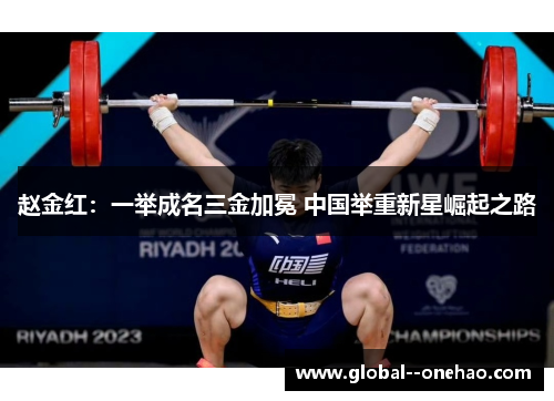 赵金红：一举成名三金加冕 中国举重新星崛起之路