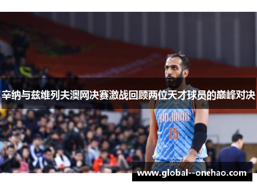 辛纳与兹维列夫澳网决赛激战回顾两位天才球员的巅峰对决