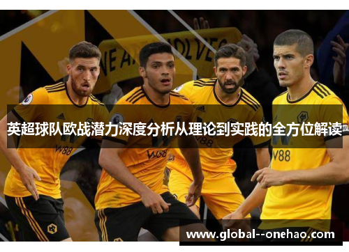 英超球队欧战潜力深度分析从理论到实践的全方位解读