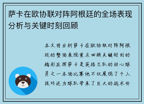 萨卡在欧协联对阵阿根廷的全场表现分析与关键时刻回顾