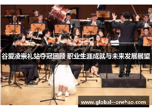 谷爱凌崇礼站夺冠回顾 职业生涯成就与未来发展展望