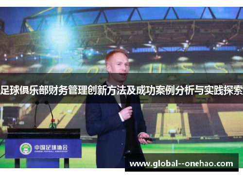 足球俱乐部财务管理创新方法及成功案例分析与实践探索