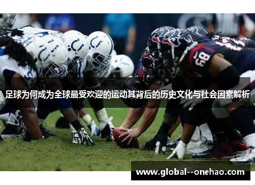 足球为何成为全球最受欢迎的运动其背后的历史文化与社会因素解析