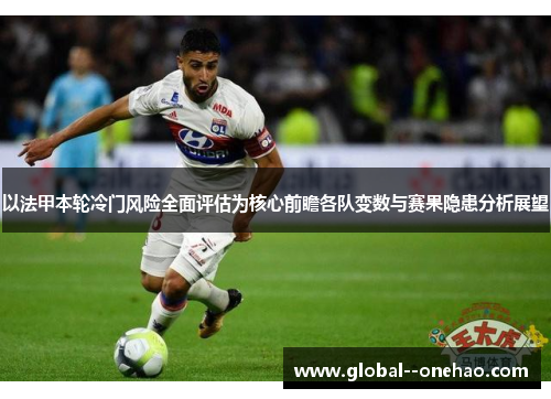 以法甲本轮冷门风险全面评估为核心前瞻各队变数与赛果隐患分析展望