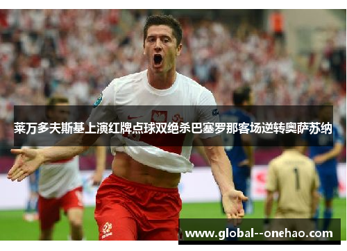 莱万多夫斯基上演红牌点球双绝杀巴塞罗那客场逆转奥萨苏纳