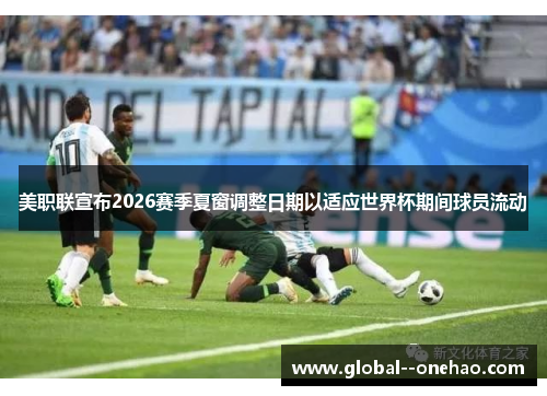 美职联宣布2026赛季夏窗调整日期以适应世界杯期间球员流动