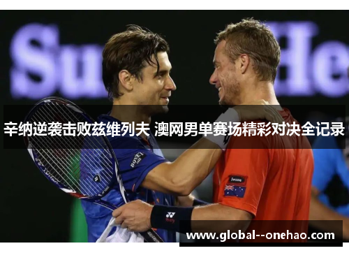 辛纳逆袭击败兹维列夫 澳网男单赛场精彩对决全记录