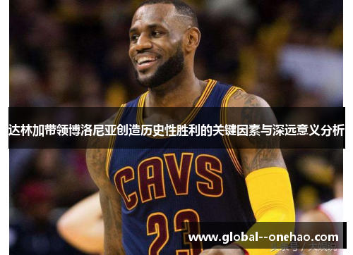 达林加带领博洛尼亚创造历史性胜利的关键因素与深远意义分析