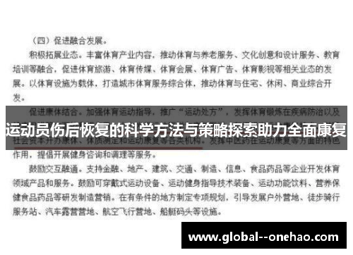 运动员伤后恢复的科学方法与策略探索助力全面康复