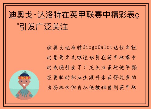 迪奥戈·达洛特在英甲联赛中精彩表现引发广泛关注