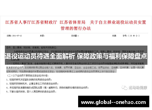 退役运动员待遇全面解析 保障政策与福利保障盘点