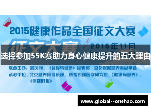 选择参加55K赛助力身心健康提升的五大理由