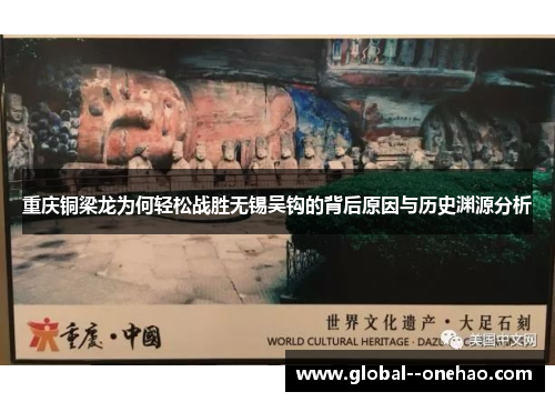 重庆铜梁龙为何轻松战胜无锡吴钩的背后原因与历史渊源分析