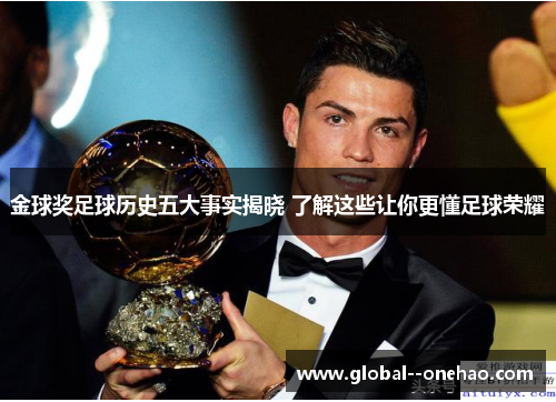 金球奖足球历史五大事实揭晓 了解这些让你更懂足球荣耀