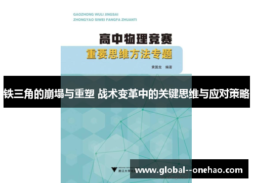 铁三角的崩塌与重塑 战术变革中的关键思维与应对策略