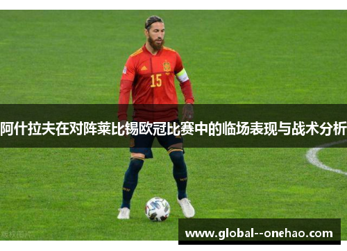 阿什拉夫在对阵莱比锡欧冠比赛中的临场表现与战术分析