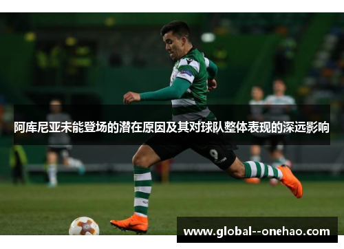 阿库尼亚未能登场的潜在原因及其对球队整体表现的深远影响