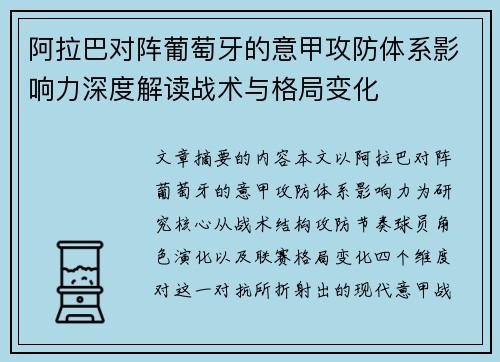 阿拉巴对阵葡萄牙的意甲攻防体系影响力深度解读战术与格局变化
