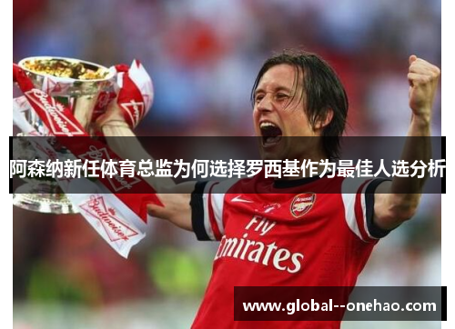 阿森纳新任体育总监为何选择罗西基作为最佳人选分析