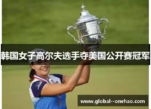 韩国女子高尔夫选手夺美国公开赛冠军