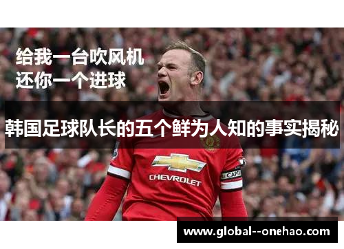 韩国足球队长的五个鲜为人知的事实揭秘