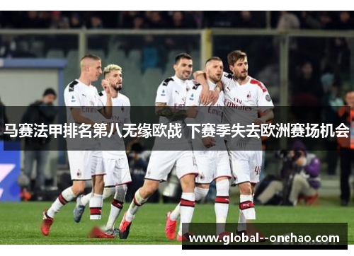马赛法甲排名第八无缘欧战 下赛季失去欧洲赛场机会