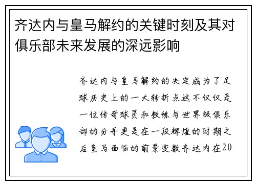 齐达内与皇马解约的关键时刻及其对俱乐部未来发展的深远影响