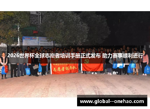 2026世界杯全球志愿者培训手册正式发布 助力赛事顺利进行