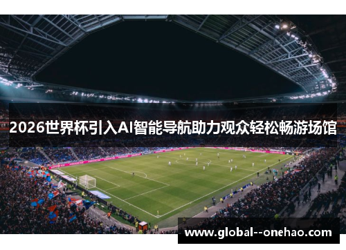 2026世界杯引入AI智能导航助力观众轻松畅游场馆