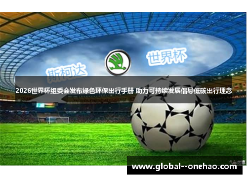 2026世界杯组委会发布绿色环保出行手册 助力可持续发展倡导低碳出行理念
