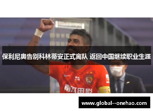 保利尼奥告别科林蒂安正式离队 返回中国继续职业生涯