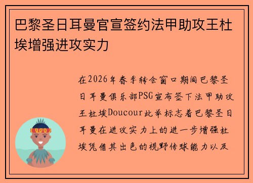 巴黎圣日耳曼官宣签约法甲助攻王杜埃增强进攻实力 巴黎圣日耳曼官宣签约法甲助攻王杜埃增强进攻实力