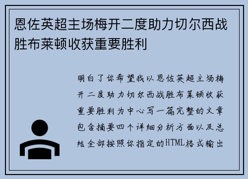 恩佐英超主场梅开二度助力切尔西战胜布莱顿收获重要胜利