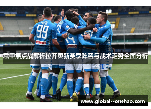 意甲焦点战解析拉齐奥新赛季阵容与战术走势全面分析