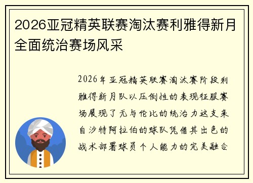 2026亚冠精英联赛淘汰赛利雅得新月全面统治赛场风采 2026亚冠精英联赛淘汰赛利雅得新月全面统治赛场风采