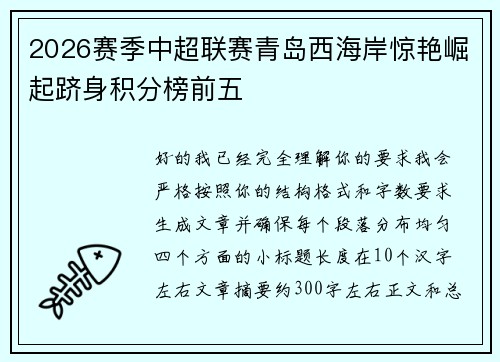 2026赛季中超联赛青岛西海岸惊艳崛起跻身积分榜前五