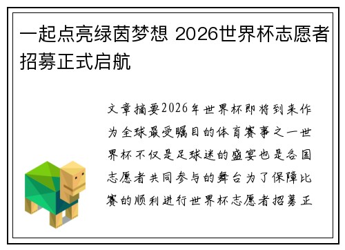 一起点亮绿茵梦想 2026世界杯志愿者招募正式启航