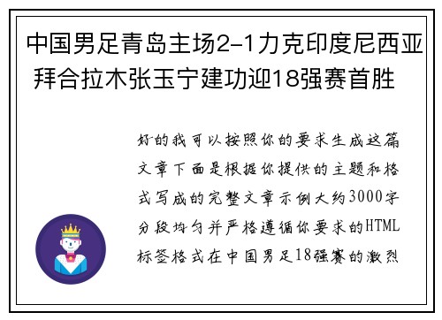 中国男足青岛主场2-1力克印度尼西亚 拜合拉木张玉宁建功迎18强赛首胜
