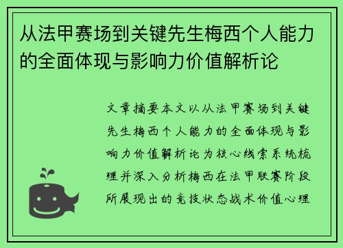 从法甲赛场到关键先生梅西个人能力的全面体现与影响力价值解析论 从法甲赛场到关键先生梅西个人能力的全面体现与影响力价值解析论