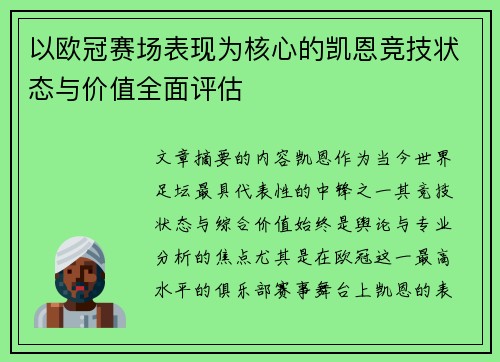 以欧冠赛场表现为核心的凯恩竞技状态与价值全面评估
