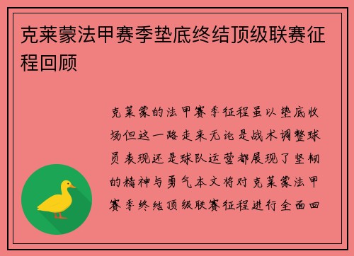 克莱蒙法甲赛季垫底终结顶级联赛征程回顾