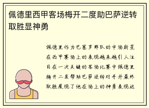 佩德里西甲客场梅开二度助巴萨逆转取胜显神勇 佩德里西甲客场梅开二度助巴萨逆转取胜显神勇