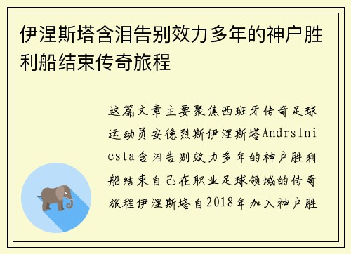 伊涅斯塔含泪告别效力多年的神户胜利船结束传奇旅程